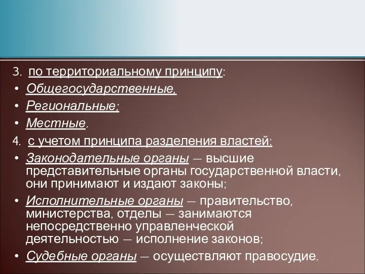 3. по территориальному принципу: Общегосударственные, Региональные; Местные. 4. с учетом принципа