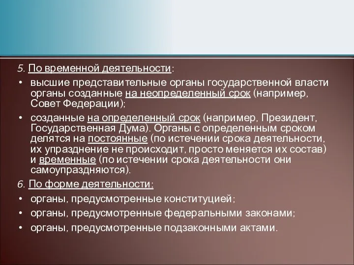 5. По временной деятельности: высшие представительные органы государственной власти органы созданные