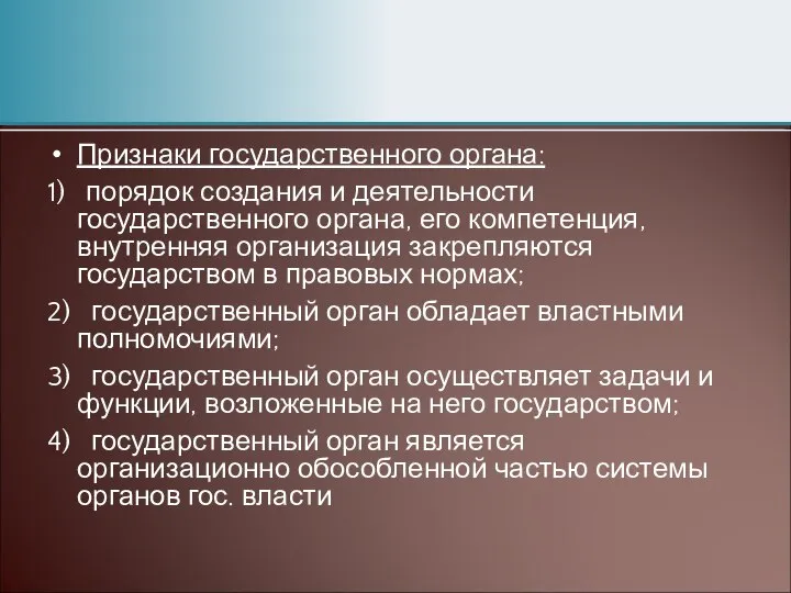 Признаки государственного органа: 1) порядок создания и деятельности государственного органа, его