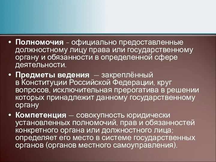 Полномочия - официально предоставленные должностному лицу права или государственному органу и