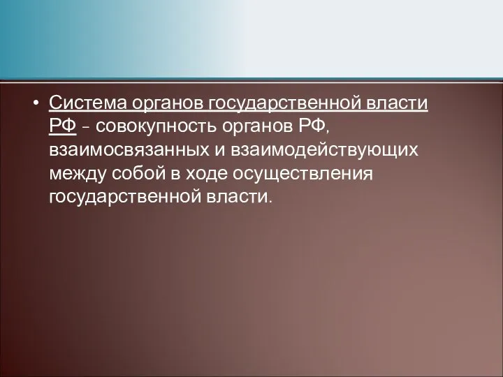 Система органов государственной власти РФ - совокупность органов РФ, взаимосвязанных и