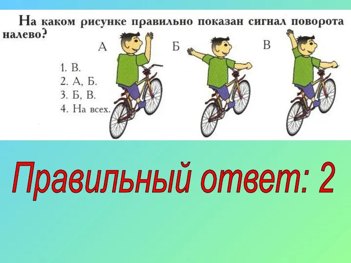 Правильный ответ: 2