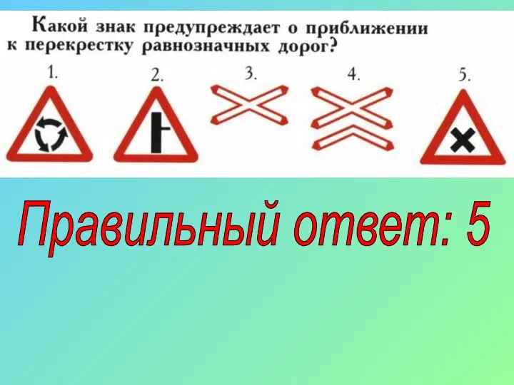 Правильный ответ: 5