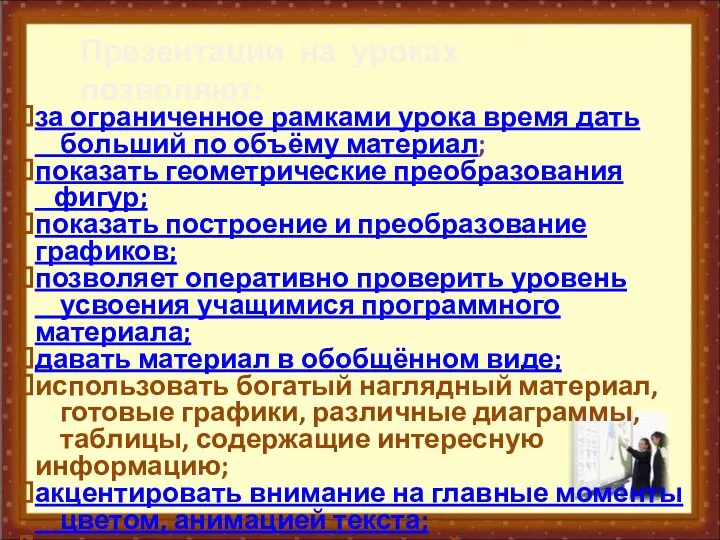 за ограниченное рамками урока время дать больший по объёму материал; показать