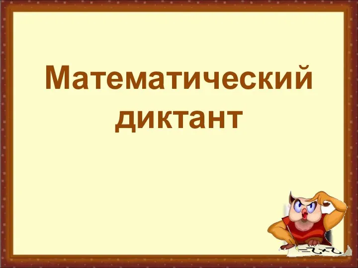 Математический диктант