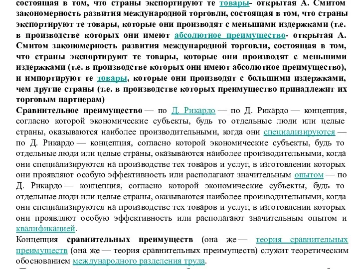 Теоретические концепции международной торговли Теория Абсолютных Преимуществ - открытая А. Смитом