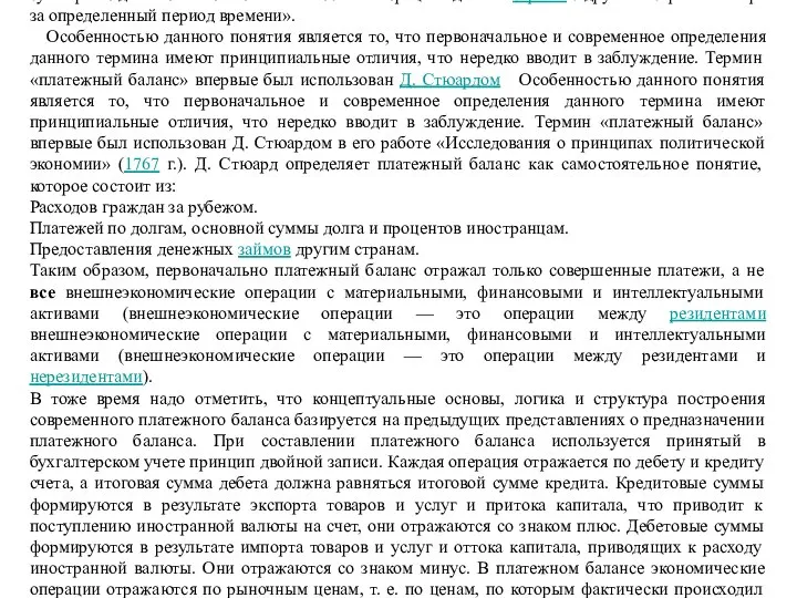 Платежный баланс — это «статистический отчет, где в систематизированном виде приводятся