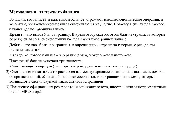 Методология платежного баланса. Большинство записей в платежном балансе отражают внешнеэкономические операции,