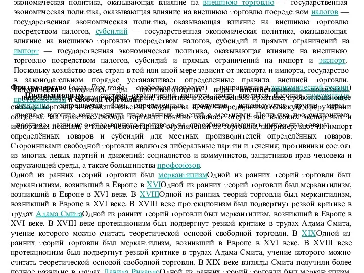 Внешнеторговая политика — государственная экономическая политика — государственная экономическая политика, оказывающая