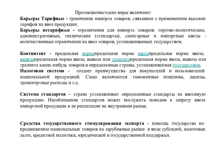 Протекционистские меры включают: Барьеры Тарифные - граничение импорта товаров, связанное с