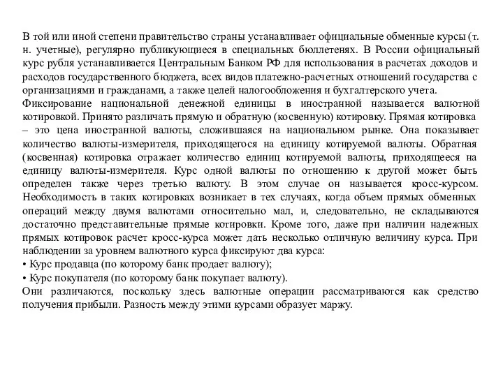 В той или иной степени правительство страны устанавливает официальные обменные курсы