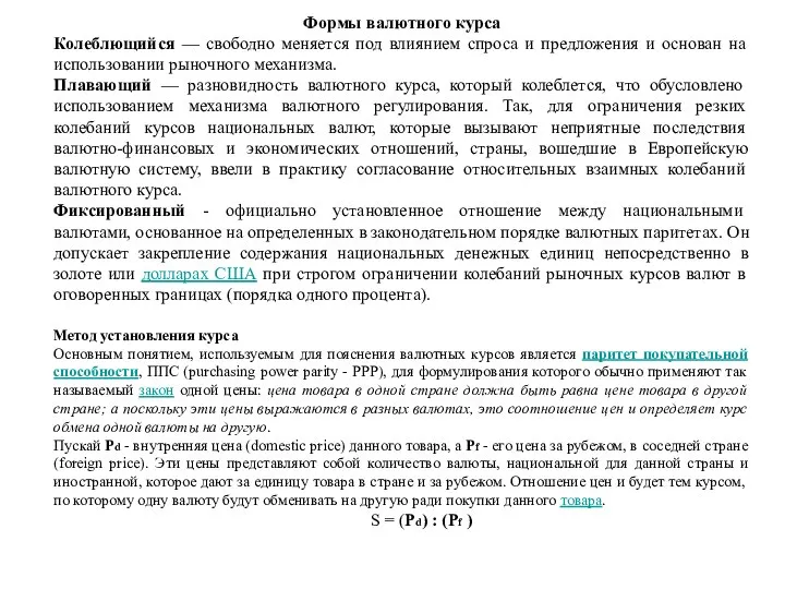 Формы валютного курса Колеблющийся — свободно меняется под влиянием спроса и