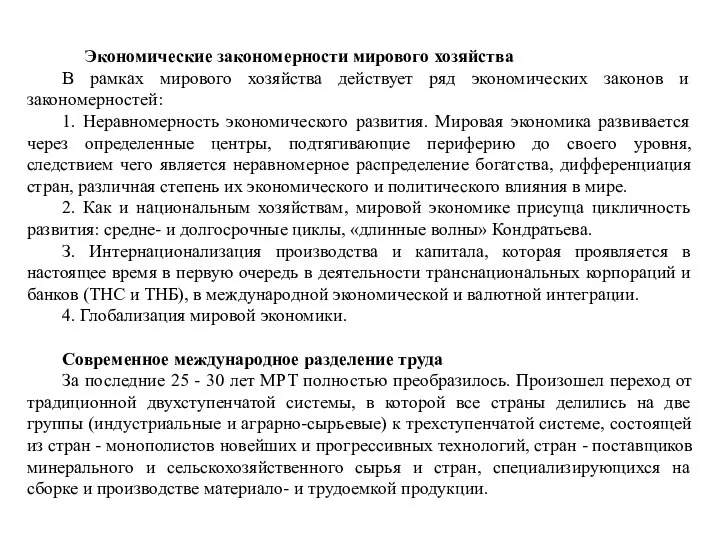 Экономические закономерности мирового хозяйства В рамках мирового хозяйства действует ряд экономических