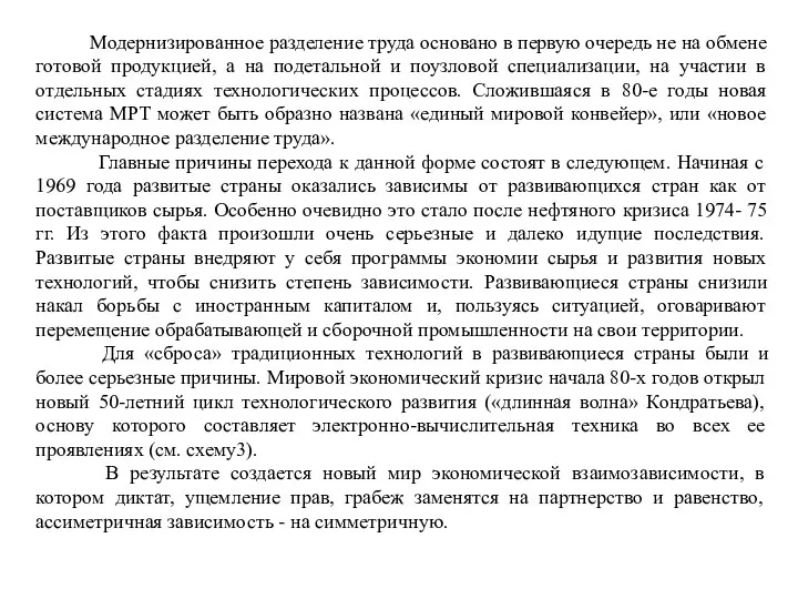 Модернизированное разделение труда основано в первую очередь не на обмене готовой