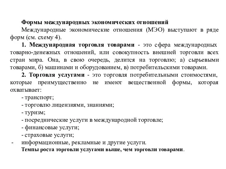 Формы международных экономических отношений Международные экономические отношения (МЭО) выступают в ряде