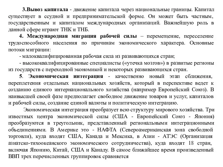 3.Вывоз капитала - движение капитала через национальные границы. Капитал существует в