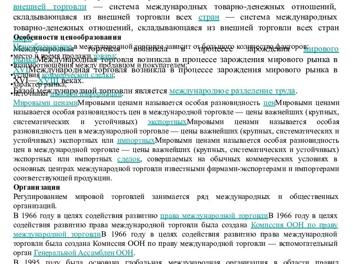 Междунаро́дная торго́вля — система международных товарно-денежных отношений — система международных товарно-денежных