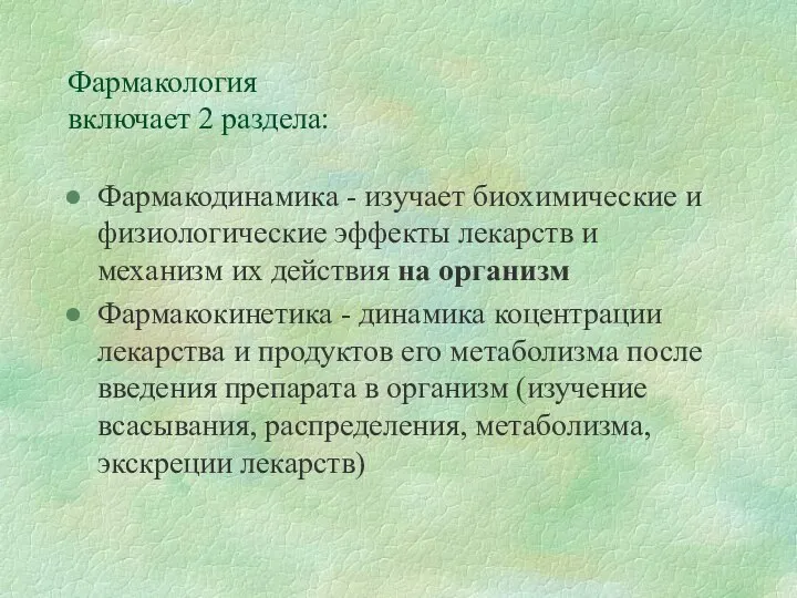 Фармакология включает 2 раздела: Фармакодинамика - изучает биохимические и физиологические эффекты