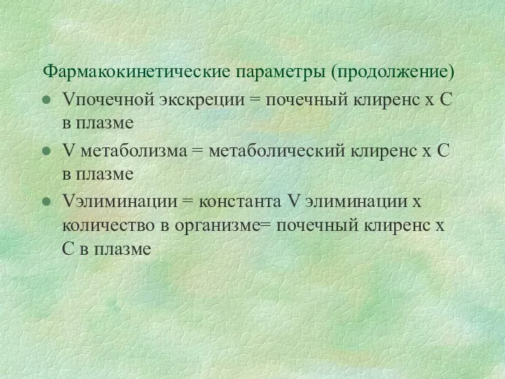 Фармакокинетические параметры (продолжение) Vпочечной экскреции = почечный клиренс х С в