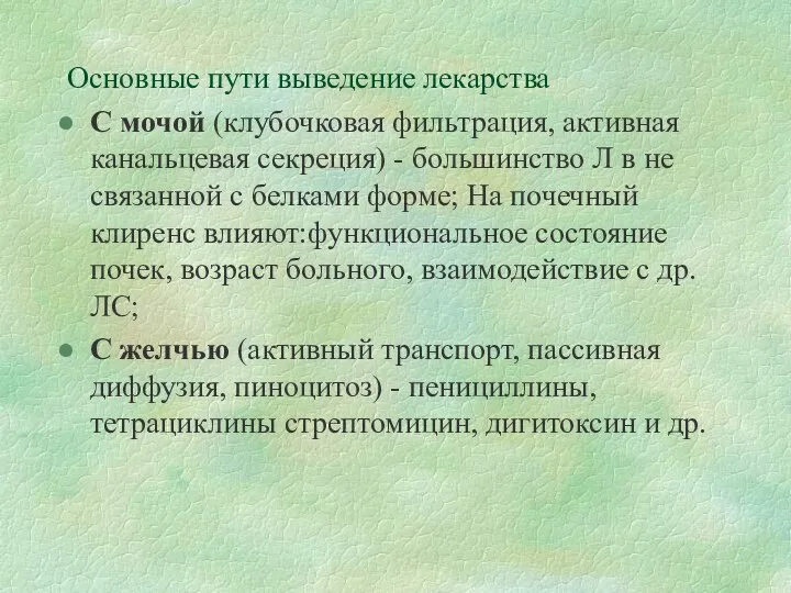 Основные пути выведение лекарства С мочой (клубочковая фильтрация, активная канальцевая секреция)