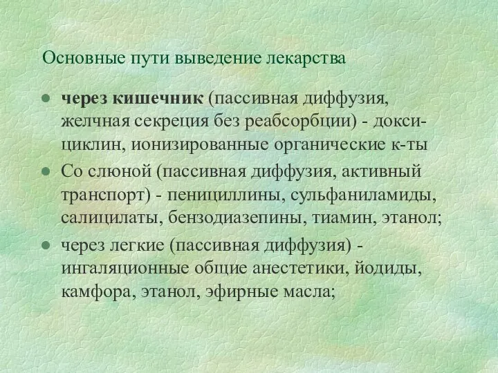 Основные пути выведение лекарства через кишечник (пассивная диффузия, желчная секреция без