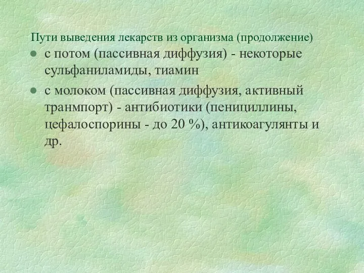 Пути выведения лекарств из организма (продолжение) с потом (пассивная диффузия) -