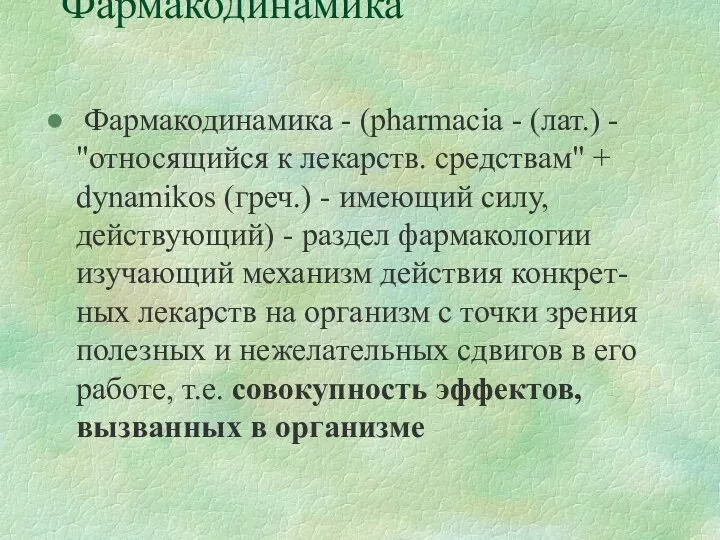 Фармакодинамика Фармакодинамика - (pharmacia - (лат.) - "относящийся к лекарств. средствам"