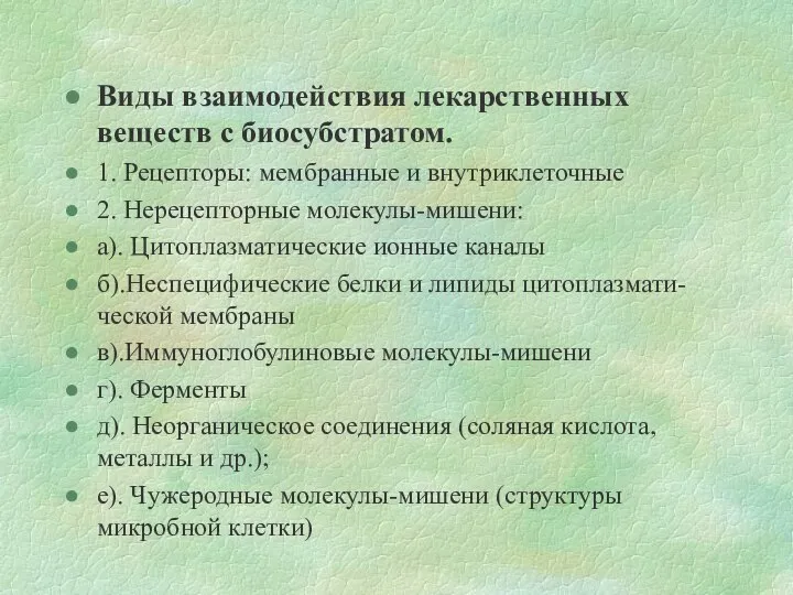 Виды взаимодействия лекарственных веществ с биосубстратом. 1. Рецепторы: мембранные и внутриклеточные