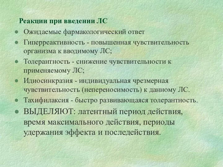 Реакции при введении ЛС Ожидаемые фармакологический ответ Гиперреактивность - повышенная чувствительность