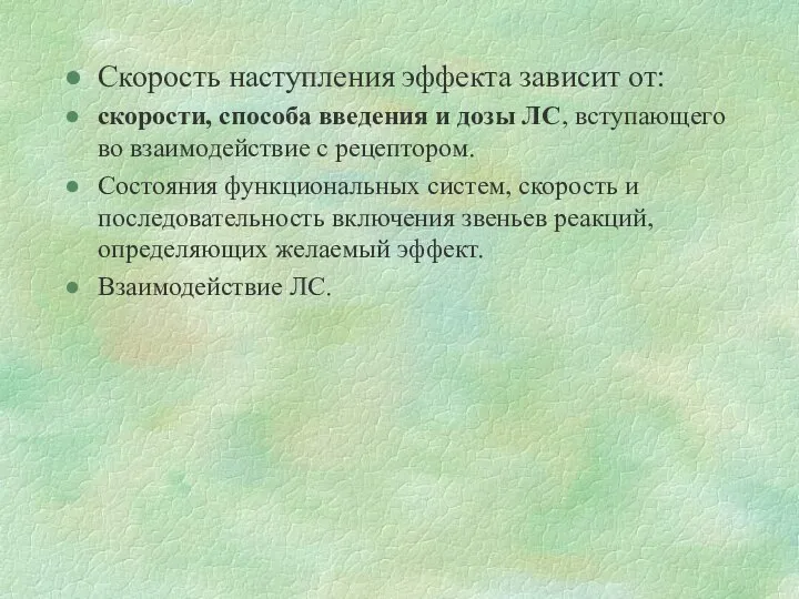 Скорость наступления эффекта зависит от: скорости, способа введения и дозы ЛС,