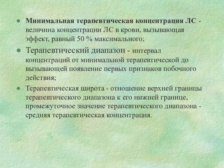 Минимальная терапевтическая концентрация ЛС - величина концентрации ЛС в крови, вызывающая