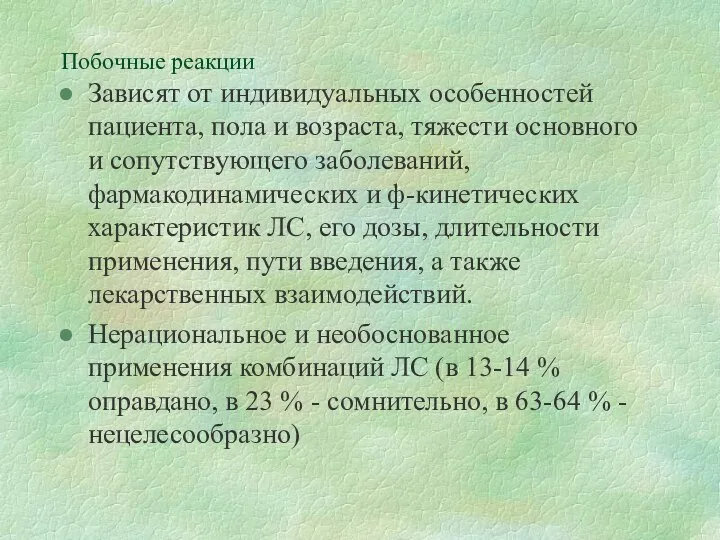 Побочные реакции Зависят от индивидуальных особенностей пациента, пола и возраста, тяжести