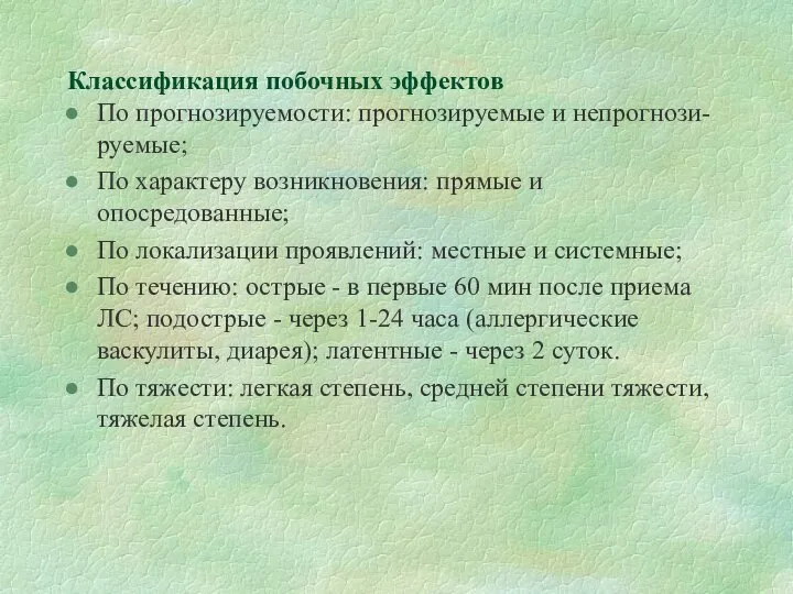 Классификация побочных эффектов По прогнозируемости: прогнозируемые и непрогнози-руемые; По характеру возникновения: