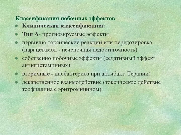 Классификация побочных эффектов Клиническая классификация: Тип А- прогнозируемые эффекты: первично токсические