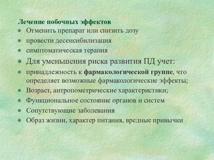 Лечение побочных эффектов Отменить препарат или снизить дозу провести десенсибилизация симптоматическая