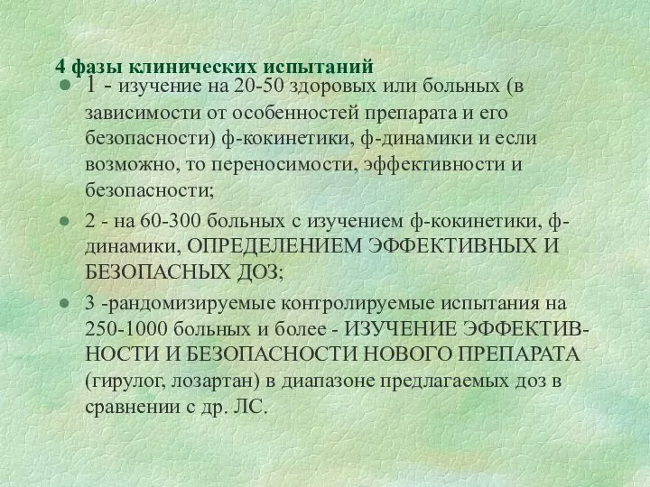 4 фазы клинических испытаний 1 - изучение на 20-50 здоровых или