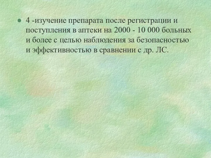 4 -изучение препарата после регистрации и поступления в аптеки на 2000