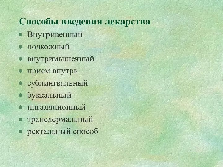 Способы введения лекарства Внутривенный подкожный внутримышечный прием внутрь сублингвальный буккальный ингаляционный трансдермальный ректальный способ