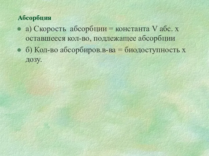 Абсорбция а) Скорость абсорбции = константа V абс. х оставшееся кол-во,