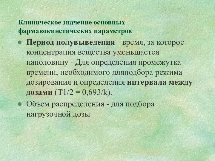 Клиническое значение основных фармакокинетических параметров Период полувыведения - время, за которое