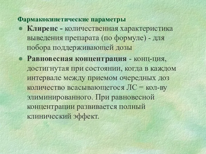 Фармакокинетические параметры Клиренс - количественная характеристика выведения препарата (по формуле) -