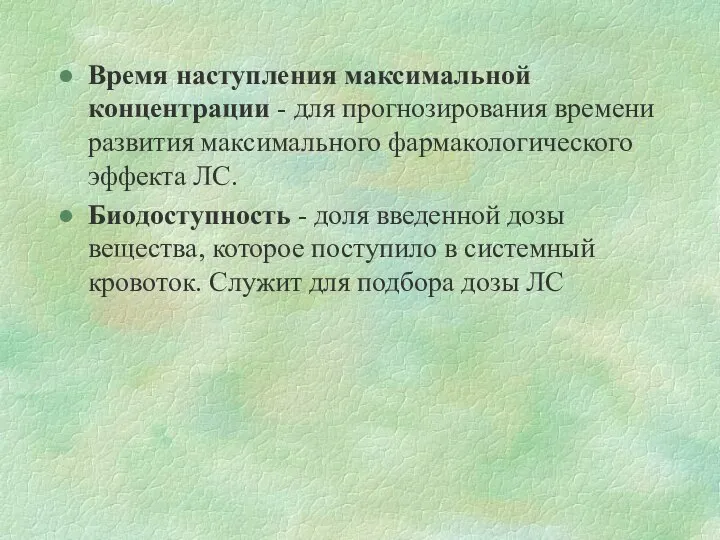 Время наступления максимальной концентрации - для прогнозирования времени развития максимального фармакологического