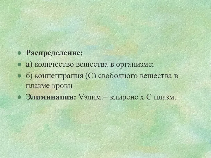 Распределение: а) количество вещества в организме; б) концентрация (С) свободного вещества