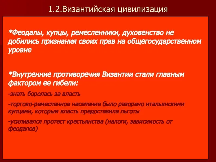 1.2.Византийская цивилизация *Феодалы, купцы, ремесленники, духовенство не добились признания своих прав