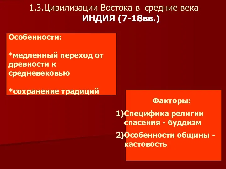 1.3.Цивилизации Востока в средние века ИНДИЯ (7-18вв.) Особенности: *медленный переход от