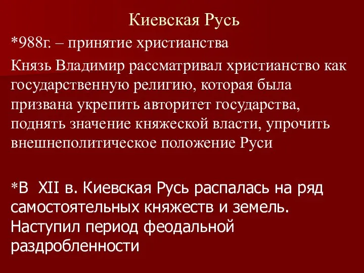 Киевская Русь *988г. – принятие христианства Князь Владимир рассматривал христианство как
