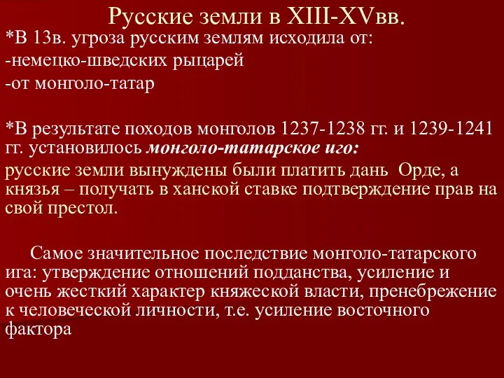 Русские земли в XIII-XVвв. *В 13в. угроза русским землям исходила от: