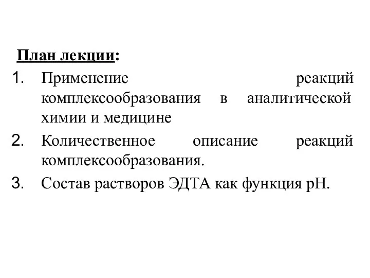 План лекции: Применение реакций комплексообразования в аналитической химии и медицине Количественное