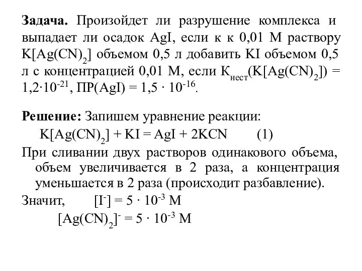 Задача. Произойдет ли разрушение комплекса и выпадает ли осадок AgI, если