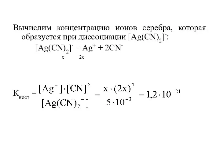 Вычислим концентрацию ионов серебра, которая образуется при диссоциации [Ag(CN)2]-: [Ag(CN)2]- =